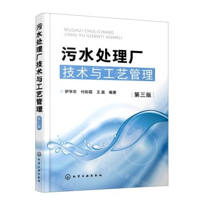 [N]污水处理厂技术与工艺管理(第3版)-9787122384003