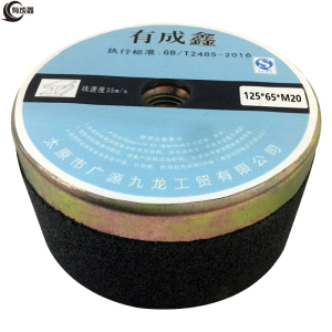 有成鑫 125*65*M20 砂轮 片