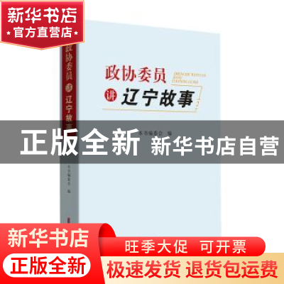 正版 政协委员讲辽宁故事.2 本书编委会 中国文史出版社 97875205