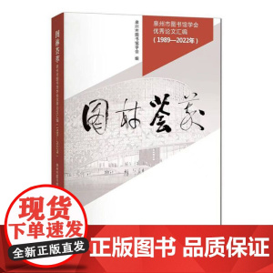 国林荟萃—泉州市图书馆学会优秀论文汇编(1989-2022年)