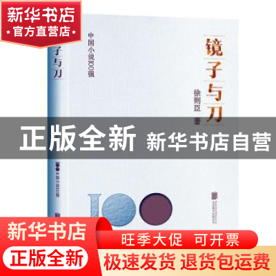 正版 镜子与刀 徐则臣著 北京联合出版公司 9787559670922 书籍