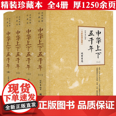 [精装全4册]全新校勘珍藏版:中华上下五千年 书籍