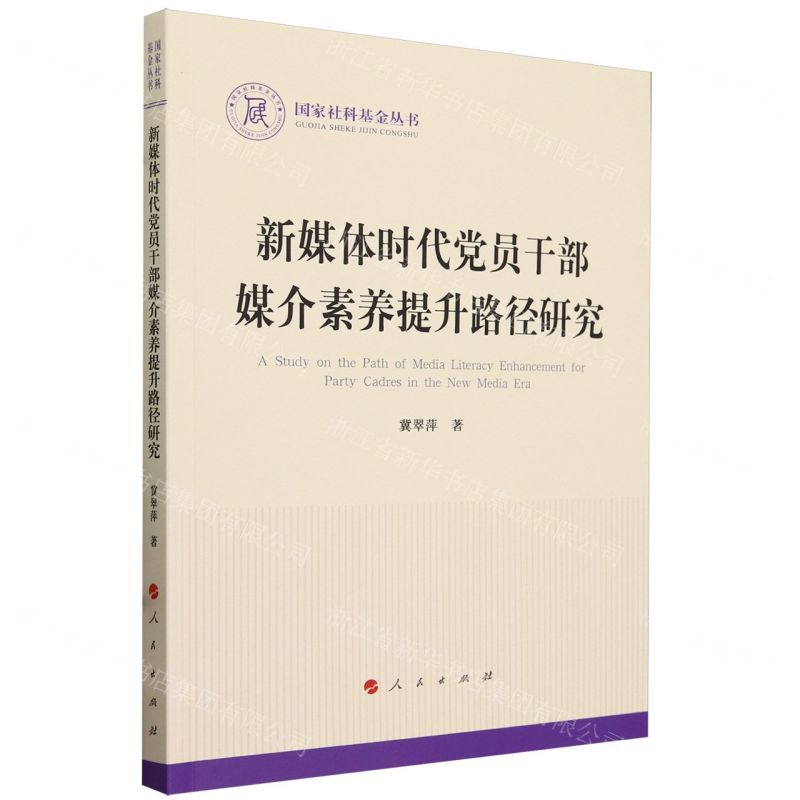 [N]新媒体时代党员干部媒介素养提升路径研究/国家社科基金丛书-9787010257655