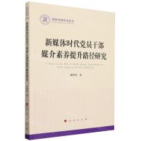 [N]新媒体时代党员干部媒介素养提升路径研究/国家社科基金丛书-9787010257655