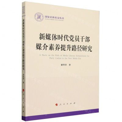 [N]新媒体时代党员干部媒介素养提升路径研究/国家社科基金丛书-9787010257655