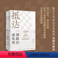 [正版]抵达 一部政治演化史 包刚升 著 复旦教授带我们回看五千年政治史 政治秩序的起源 福山 政治学