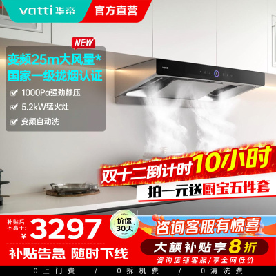 [官方旗舰]华帝(vatti)变频三腔·惊世S12+75B烟灶套餐25m³大吸力欧式抽油烟机5.2kW大火燃气灶具天然气