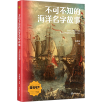 正版新书]不可不知的海洋名字故事武鹏程 编9787521013702