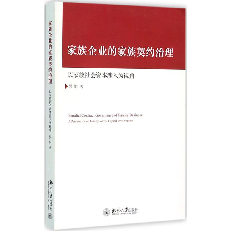 [M]家族企业的家族契约治理-9787301266007