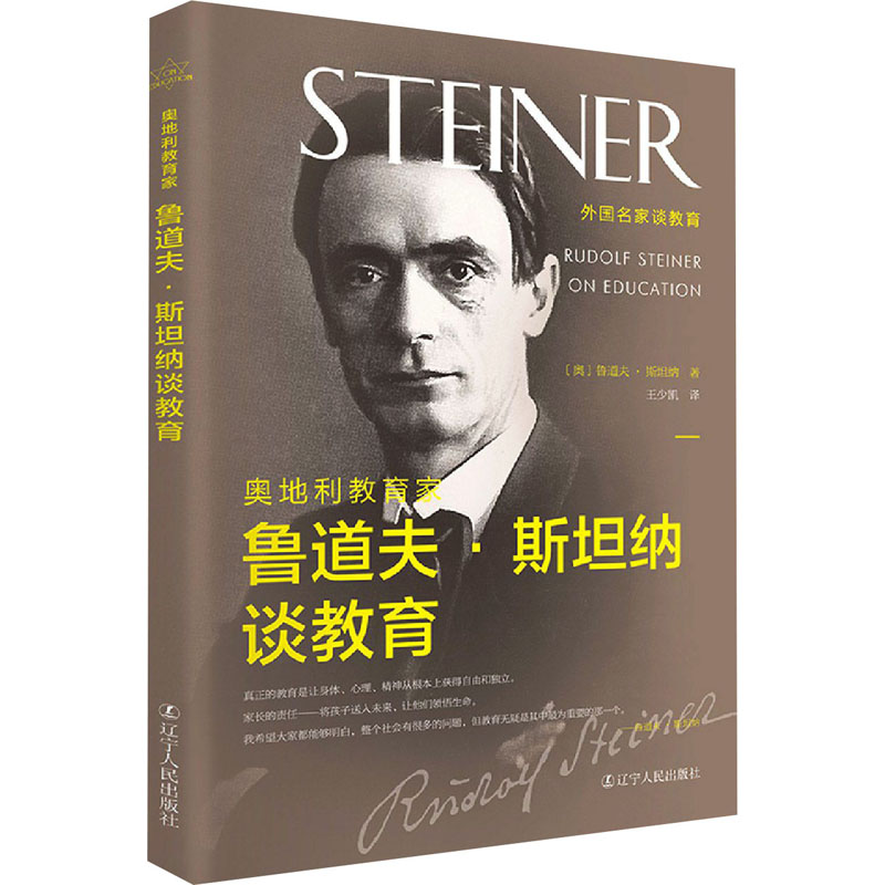 醉染图书奥地利教育家鲁道夫·斯坦纳谈教育9787205100827