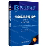 [N]河南流通发展报告(2024恢复和扩大消费)/河南蓝皮书-9787522827759