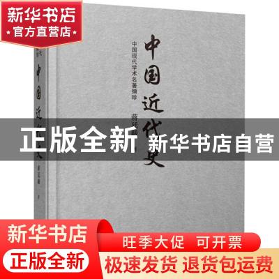 正版 中国近代史(中国现代学术名著撷珍)(精) 蒋廷黻 中国言实出