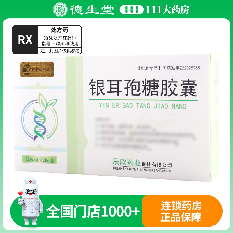 辰欣 银耳孢糖胶囊 0.25g*24粒/盒