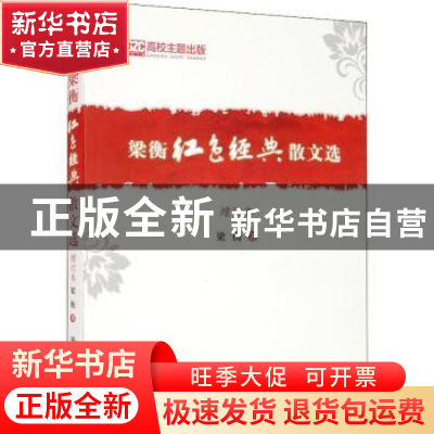 正版 梁衡红色经典散文选 梁衡著 中国人民大学出版社 9787300261