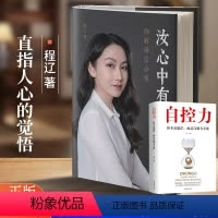 [正版] 汝心中有一物 哈佛大学讲师程辽著彻解禅宗公案 禅者的初心 中国禅宗史 +自控力 超级自控力书籍情绪性格气场情