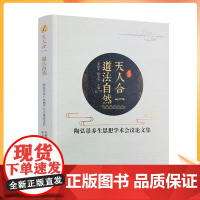 正版 天人合一 道法自然 陶弘景养生思想学术会议论文集 李延丰 隋玉宝 主编 宗教文化出版社 道教养生