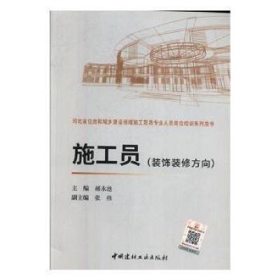 正版新书]施工员:装饰装修方向郝永池中国建材工业出版社9787516