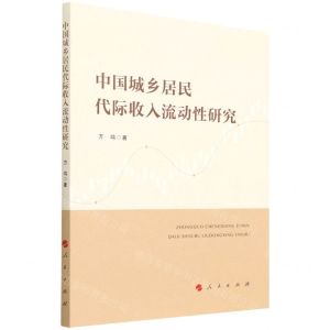 [N]中国城乡居民代际收入流动性研究-9787010237817