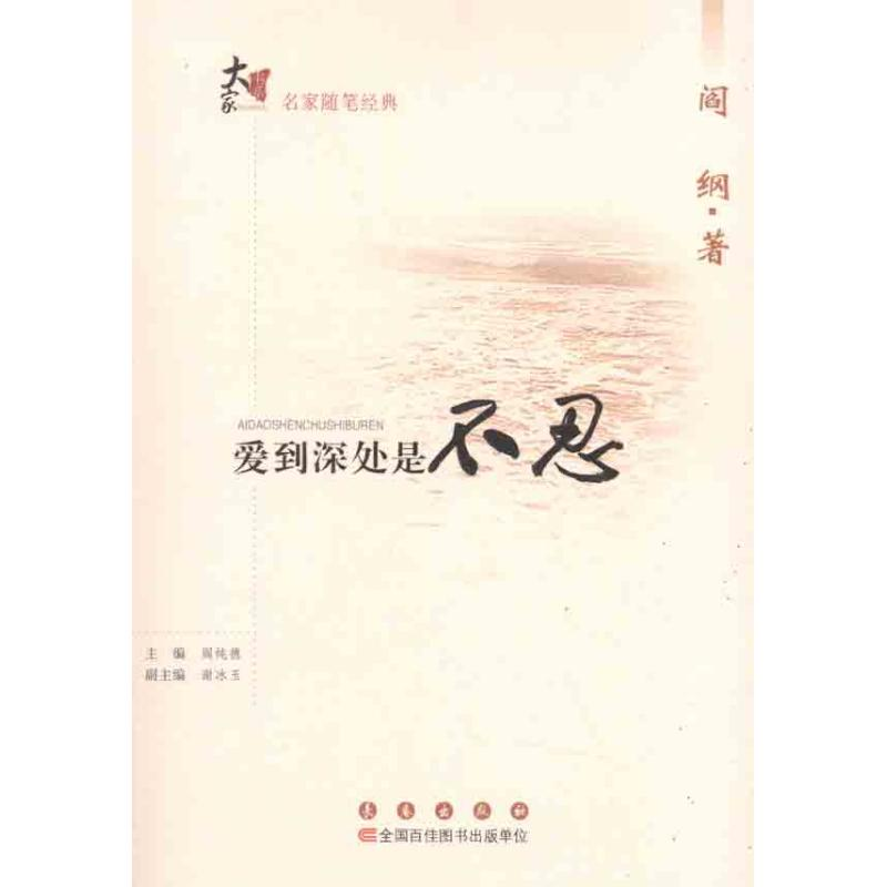 醉染图书爱到深处是不忍9787544519885