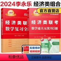 2025李永乐经济类复习全书+985题[预计3月] [正版]新版李永乐2025经济类联考数学复习全书+通关无忧985题