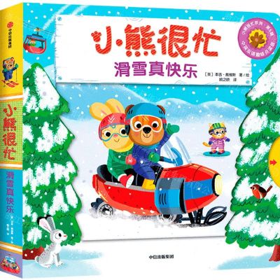 [N]小熊很忙(滑雪真快乐中英双语趣味点读版)(汉英对照)/小熊很忙系列-9787521727883