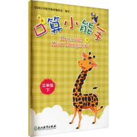 [M]口算小能手 3年级下-9787553697574