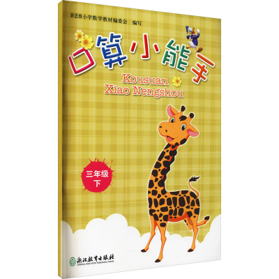 [M]口算小能手 3年级下-9787553697574