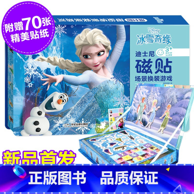 [正版]冰雪奇缘磁铁场景换装游戏盒公主变装游戏迪士尼公主贴画书3-6岁儿童益智游戏贴纸书反复黏贴绘本图画书60款服饰迪