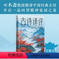 [正版] 古诗译评 木斋著 精讲先唐代表诗人和作品 100余首古诗涵盖诗经楚辞古诗十九首建安文学陶渊明诗等 包含原文注