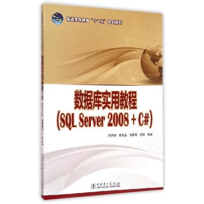 正版新书]数据库实用教程(SQL Server 2008+C#)/普通高等教育