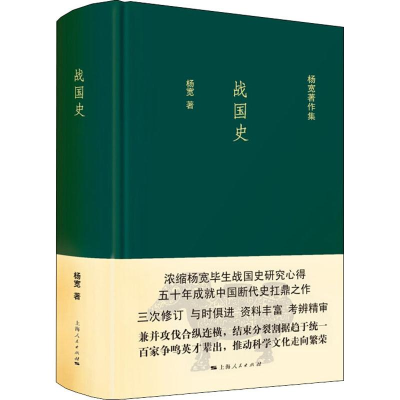 [M]战国史-9787208137578