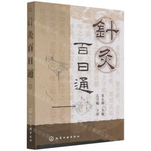 [N]针灸百日通-9787122184030