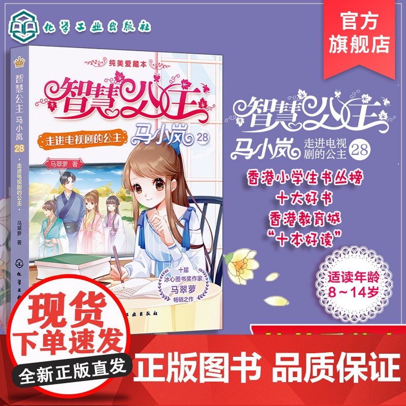 智慧公主马小岚纯美爱藏本 走进电视剧的公主 十届冰心奖作家倾力打造 无数女孩迷恋的幽默惊险公主故事 小学生课外阅读成长书