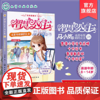 智慧公主马小岚纯美爱藏本 走进电视剧的公主 十届冰心奖作家倾力打造 无数女孩迷恋的幽默惊险公主故事 小学生课外阅读成长书