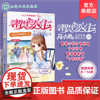 智慧公主马小岚纯美爱藏本 走进电视剧的公主 十届冰心奖作家倾力打造 无数女孩迷恋的幽默惊险公主故事 小学生课外阅读成长书