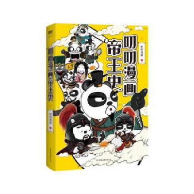 正版新书]叨叨漫画帝王史.上/叨叨漫画叨叨漫画9787505755017