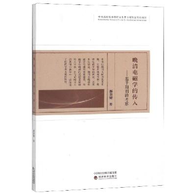 正版新书]晚清电磁学的传入--基于期刊的考察郝秉键978752180165