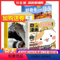 [正版]历史喵+好奇号+博物杂志组合 2024年1月起订 组合共36期 少儿兴趣阅读历史漫画书 中小学生自然科普百科全