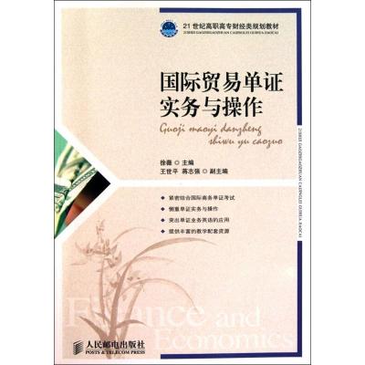 [M]国际贸易单证实务与操作-9787115250094