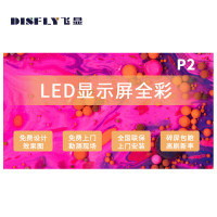 飞显LED屏幕显示屏P2室内无缝拼接全彩小间距会议室广告屏监控舞台大屏1㎡ FX-LHDP20M