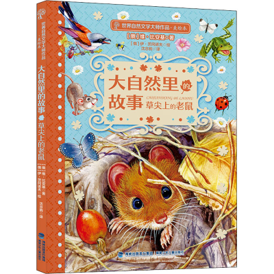 醉染图书大自然里的故事 草尖上的老鼠9787539571300