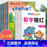 14册:科普绘本 第一辑 + 数字描红本本 [正版]大自然的奥秘 幼儿园科学启蒙绘本小中班阅读4一5岁幼儿绘本3–6岁儿