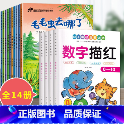 14册:科普绘本 第一辑 + 数字描红本本 [正版]大自然的奥秘 幼儿园科学启蒙绘本小中班阅读4一5岁幼儿绘本3–6岁儿