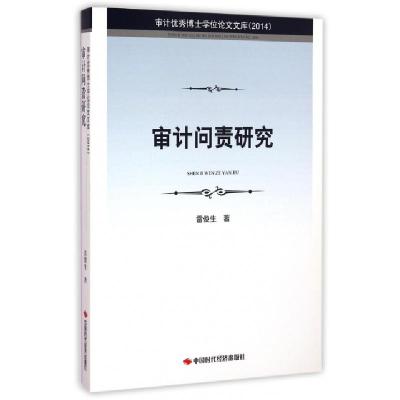 正版新书]审计问责研究(2014)/审计优秀博士学位论文文库雷俊生9