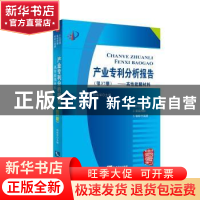 正版 产业专利分析报告:第37册:高性能膜材料 杨铁军主编 知识产
