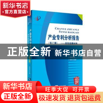 正版 产业专利分析报告:第37册:高性能膜材料 杨铁军主编 知识产