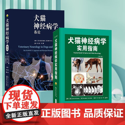 套装 2本一套 犬猫神经病学各论 犬猫神经病学实用指南:第3版 9787570632183 97875706083