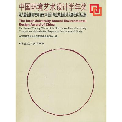 正版新书]中国环境艺术设计学年奖-第九届全国高校环境艺术设计