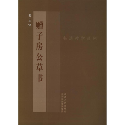 醉染图书王铎<赠子房公草书>9787203078449