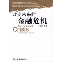 正版新书]改变未来的金融危机朱民9787504949714